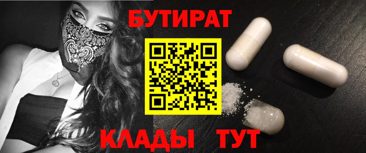 БУТИРАТ 99%  Вход с VPN  Бирск 