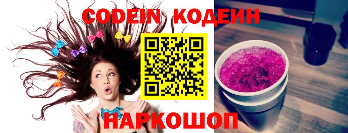 Кодеин напиток Lean (лин)  Вход с VPN  Кодеин Purple Drank  Бирск 
